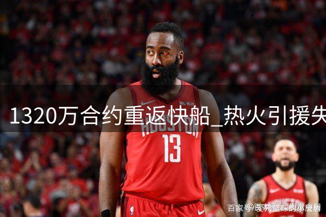 1320万合约重返快船 热火引援失利影响争冠前景